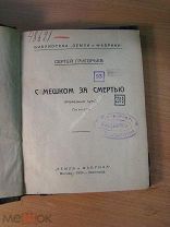 Григорьев Сергей. С мешком за смертью. (Железный путь). Повесть. Изд. 1924 г. Старт 1 руб.