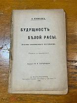 Антикварная книга Будущность Белой Рассы 1900 г