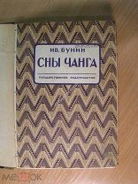 Бунин Ив. Сны Чанга. Избранные рассказы. Изд. 1928 г. Старт 1 руб.