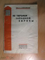Паше-Озерский Н.Н. По тюрьмам Западной Европы. Изд. Харьков - 1930 г. Старт 1 руб.