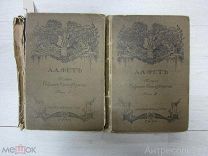 А.А. Фет. Полное собрание стихотворений в 2-х томах (комплект из 2 книг). 1912г.