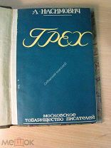 Насимович А. Грех. Повести и рассказы. Изд. 1928 г. Старт 1 руб.
