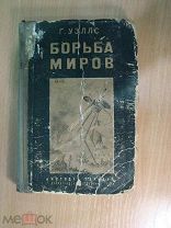 Уэллс Г. Борьба миров. Изд. 1935 г. Старт 1 руб.