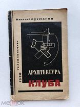 RRR ТОП ЛОТ №21 Лухманов Н. Архитектура клуба. М. Изд-во Теакинопечать. 1930г. 104с.Мягкая обложка