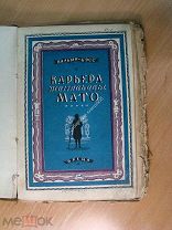 Вальми-Бэсс. Карьера Женевьевы Мато. Роман. Изд. Время - 1928 г. Старт 1 руб.