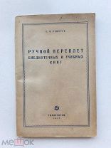 RRR ТОП ЛОТ №22 Решетов С.И. Ручной переплет библиотечных и учебных книг. М.Л. Изд.Гизлегпром 1947г