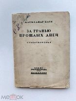RRR ТОП ЛОТ №23 Блок А. За гранью прошлых дней. Стихотворения. Петербург. Изд. З.И. Гржебина. 1920г