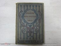 Сочинения В.Г.Бенедиктова. Том 1. 1902г.