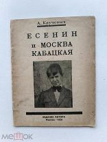 RRR ТОП ЛОТ №26 Крученых, А. Есенин и Москва кабацкая. Любовь хулигана. Две автобиографии 1926.г.
