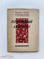 RRR ТОП ЛОТ №27 Иосиф Уткин. Александр Жаров. А. Безыменский. Москва Молодая гвардия 1927г. 61с.