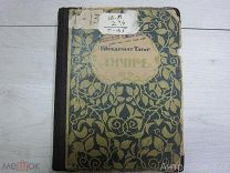 Рабиндранат Тагор. Личное. 1922г.