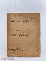 RRR ТОП ЛОТ №28Есенин Сергей. Сельский часослов 1918г. изд. Московская Трудовая Артель Художников