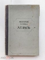 RRR ЛОТ №33 Гейцман Атлас Анатомия человека Д-ра Гейцмана с 600-ми рис.1900 г.