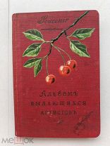 RRR ЛОТ №34 Альбом выдающихся артистов. С.-Петербург Грамотность 1907г. 156с. илл.Реклама!