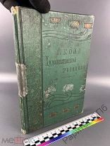 Школа художественной живописи. Книга 200+ стр. Москва 1903 г.!