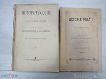 Иловайский. История России. Том 1,Том 2. 1896-1906гг.