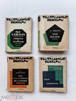 ЛОТ №35 изд. Академия подборка из 4-х книг театральные мемуары. 1927г. 156с. илл.