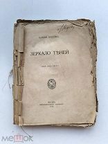 RRR ЛОТ №37 Брюсов Валерий. Зеркало Теней. Стихи 1909 -1912 г. М. Книгоизд Скорпион 1912г. 205с.