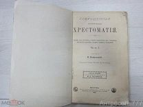 Сокращенная историческая хрестоматия.В. Покровский. Часть 1. 1896г.