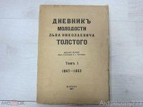 Дневник молодости Льва Николаевича Толстого.Том 1. 1917г.