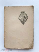 RRR ТОП ЛОТ №43 Скифы. Сборник 1-й. Пг. Скифы, 1917г. xvi, 310с.Известный сборник периода революции