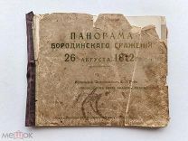 RRR ТОП ЛОТ №45 Альбом Панорама Бородинского сражения 26 августа 1812г. Франц Рубо 1912г.