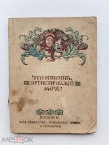 ЛОТ №48 Что говорит артистический мир? СПб Издание акц. общества Миньон 190?г. 68с. мягкий переплет