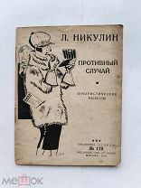 ЛОТ №49 Никулин Л. Противный случай.Огонек №128 Юмористические рассказы Обложка Ефимова 1926г. 38с.