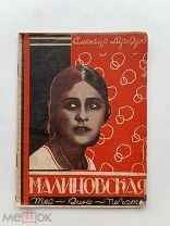 ЛОТ №51 Дроздов Александр. Малиновская. Москва Теа-Кино-печать 1928г. 16 с. ил. Бумажная обложка
