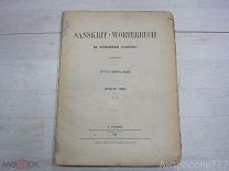 Sanskrit-Wörterbuch: in kürzerer fassung.Otto Böhtlingk.Часть2.1881г.