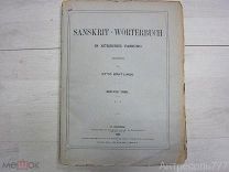 Sanskrit-Wörterbuch: in kürzerer fassung.Otto Böhtlingk.Часть 3.1882г.