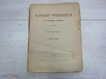 Sanskrit-Wörterbuch: in kürzerer fassung.Otto Böhtlingk.Часть 4.1883г.
