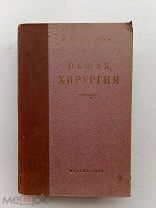 RRR ЛОТ №55 Руфанов И.Г. Общая хирургия. М. Медгиз 1953г. 632 с. Твердый переплет, Энциклопедический