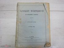 Sanskrit-Wörterbuch: in kürzerer fassung.Otto Böhtlingk.Часть 5.1884г.