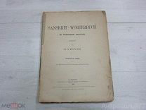 Sanskrit-Wörterbuch: in kürzerer fassung.Otto Böhtlingk.Часть 7.1889г.