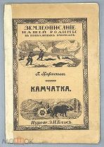 [1912] Инфантьев П. П. Камчатка, ее богатство и население.