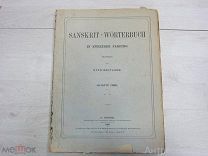 Sanskrit-Wörterbuch: in kürzerer fassung.Otto Böhtlingk.Часть 6.1886г.