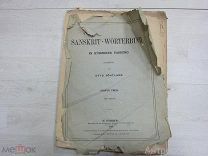 Sanskrit-Wörterbuch: in kürzerer fassung.Otto Böhtlingk.Часть 1.1879г.