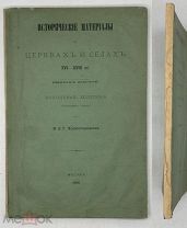 [1868] Холмогоровы, В и Г. Вохонская десятина (Московского уезда).