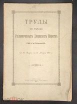 [1915] Труды XI Съезда Уполномоченных Дворянских Обществ 39 губерний. С 10 Марта по 14 Марта 1915 г.
