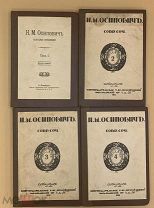 [1911] Осипович Н.М. Собрание сочинений в четырех томах. Комплект.
