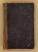 [1883] Макарий Булгаков История Русской Церкви. Том XII Патриаршество в России (книга III)