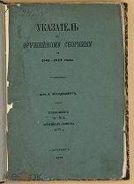 [1873] Указатель к оружейному сборнику за 1861-1872 годы.