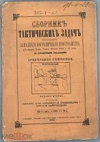 [1884] Сборник тактических задач к планам Западного пограничного пространства