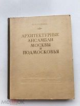 ЛОТ№ 61 Рзянин Архитектурные ансамбли Москвы и Подмосковья. XIV-XIX века. М.Госиздат 1950г. 232с.