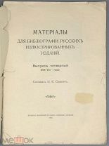 [1910] Синягин Н.К. Материалы для библиографии русских иллюстрированных изданий. Вып. 4