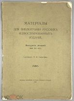[1909] Синягин Н.К. Материалы для библиографии русских иллюстрированных изданий. Вып 2