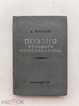 ЛОТ№ 62 Волков А. Поэзия русского империализма. М. ГИХЛ Гослитиздат 1935г. 223 с.