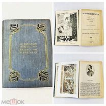 Старинная литература/книга «Знаменитые писатели» Санкт-Петербург, 1897 год 19 век UD