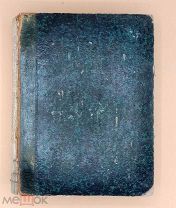 [1830] Полное собрание законов Российской Империи с 1649 года. Том XXXI. 1810-1811г.